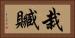 栽贓 Horizontal Portrait