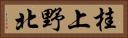 桂上野北 Horizontal Portrait