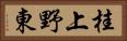 桂上野東 Horizontal Portrait