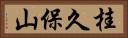 桂久保山 Horizontal Portrait