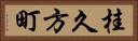 桂久方町 Horizontal Portrait