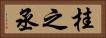 桂之丞 Horizontal Portrait