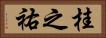 桂之祐 Horizontal Portrait