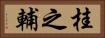 桂之輔 Horizontal Portrait