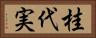 桂代実 Horizontal Portrait