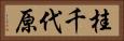 桂千代原 Horizontal Portrait