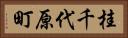 桂千代原町 Horizontal Portrait