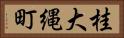 桂大縄町 Horizontal Portrait