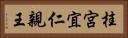 桂宮宜仁親王 Horizontal Portrait