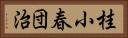 桂小春団治 Horizontal Portrait