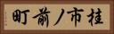桂市ノ前町 Horizontal Portrait