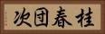 桂春団次 Horizontal Portrait