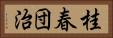 桂春団治 Horizontal Portrait