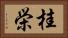 桂栄 Horizontal Portrait