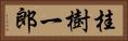 桂樹一郎 Horizontal Portrait