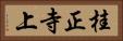 桂正寺上 Horizontal Portrait