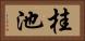 桂池 Horizontal Portrait