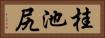 桂池尻 Horizontal Portrait