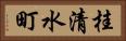桂清水町 Horizontal Portrait
