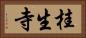 桂生寺 Horizontal Portrait