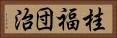 桂福団治 Horizontal Portrait