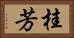 桂芳 Horizontal Portrait