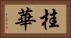 桂華 Horizontal Portrait