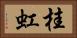 桂虹 Horizontal Portrait