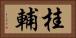 桂輔 Horizontal Portrait