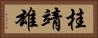 桂靖雄 Horizontal Portrait