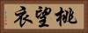 桃望衣 Horizontal Portrait
