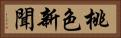 桃色新聞 Horizontal Portrait
