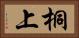桐上 Horizontal Portrait