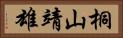 桐山靖雄 Horizontal Portrait