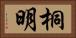 桐明 Horizontal Portrait