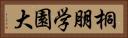 桐朋学園大 Horizontal Portrait