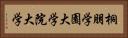 桐朋学園大学院大学 Horizontal Portrait
