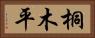 桐木平 Horizontal Portrait