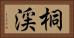桐渓 Horizontal Portrait