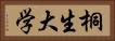 桐生大学 Horizontal Portrait