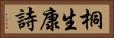 桐生康詩 Horizontal Portrait