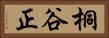 桐谷正 Horizontal Portrait