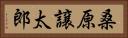 桑原譲太郎 Horizontal Portrait