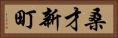 桑才新町 Horizontal Portrait