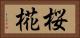 桜椛 Horizontal Portrait