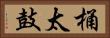 桶太鼓 Horizontal Portrait
