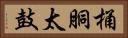 桶胴太鼓 Horizontal Portrait