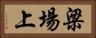 梁場上 Horizontal Portrait
