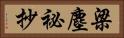 梁塵祕抄 Horizontal Portrait