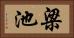 梁池 Horizontal Portrait